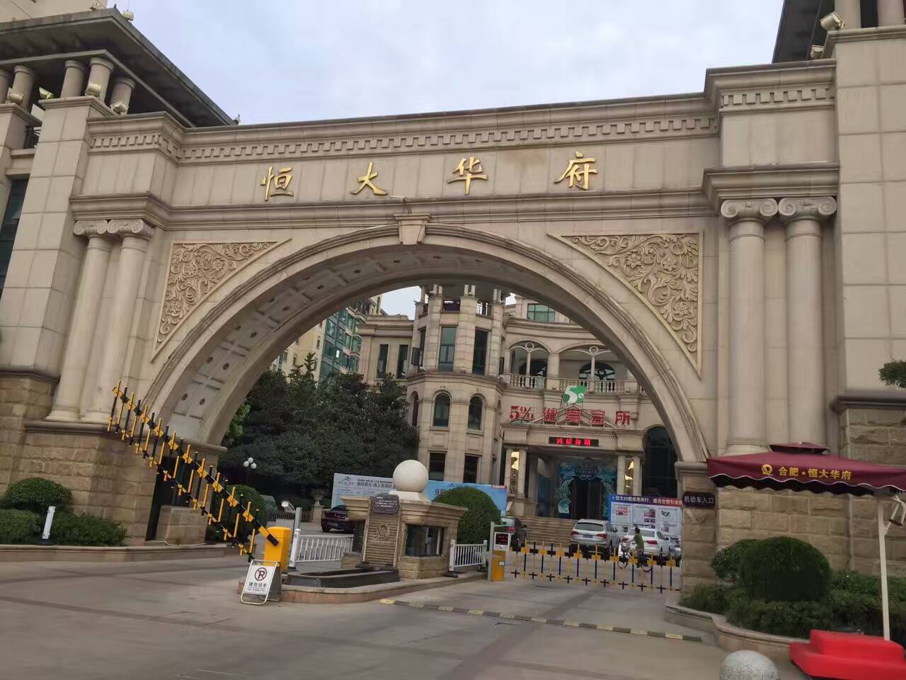 恒大华府 